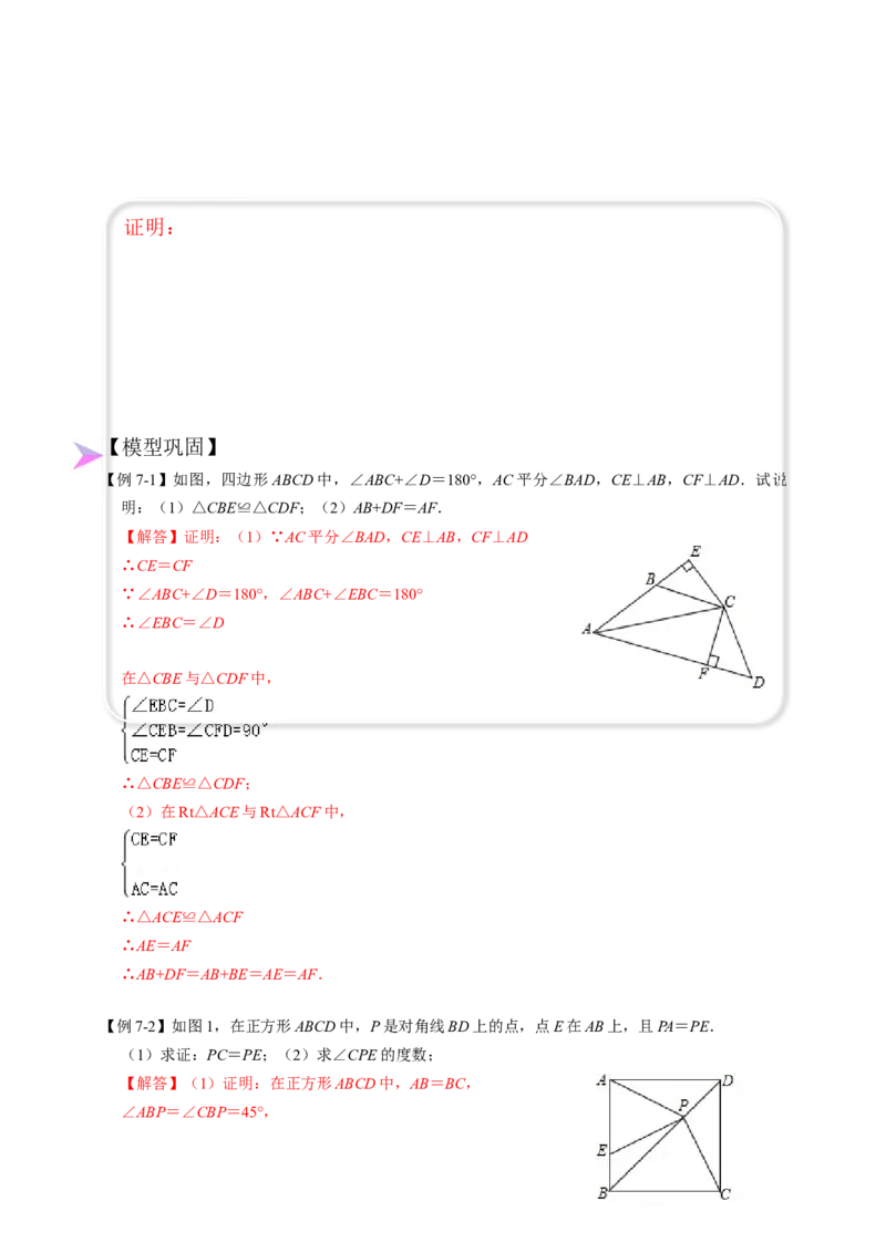 全等变化模型七对角互补四边形模型（解析版）_初中数学人教版_8上-初中数学人教版_旧版_07专项讲练_八年级数学上册全等三角形模型图析高分突破（人教版）