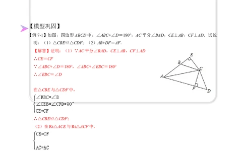 全等变化模型七对角互补四边形模型（解析版）_初中数学人教版_8上-初中数学人教版_旧版_07专项讲练_八年级数学上册全等三角形模型图析高分突破（人教版）