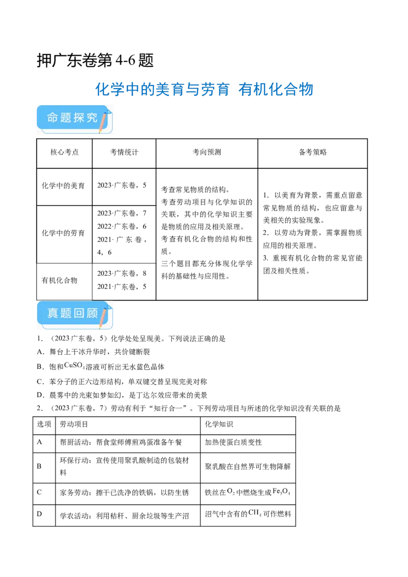 押广东卷第4-6题&nbsp;化学中的美育与劳育&nbsp;有机化合物（原卷版）_05高考化学_2024年新高考资料_5.2024三轮冲刺_备战2024年高考化学临考题号押题（广东卷）323301515
