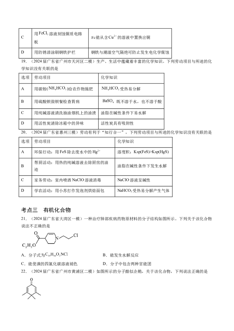押广东卷第4-6题&nbsp;化学中的美育与劳育&nbsp;有机化合物（原卷版）_05高考化学_2024年新高考资料_5.2024三轮冲刺_备战2024年高考化学临考题号押题（广东卷）323301515