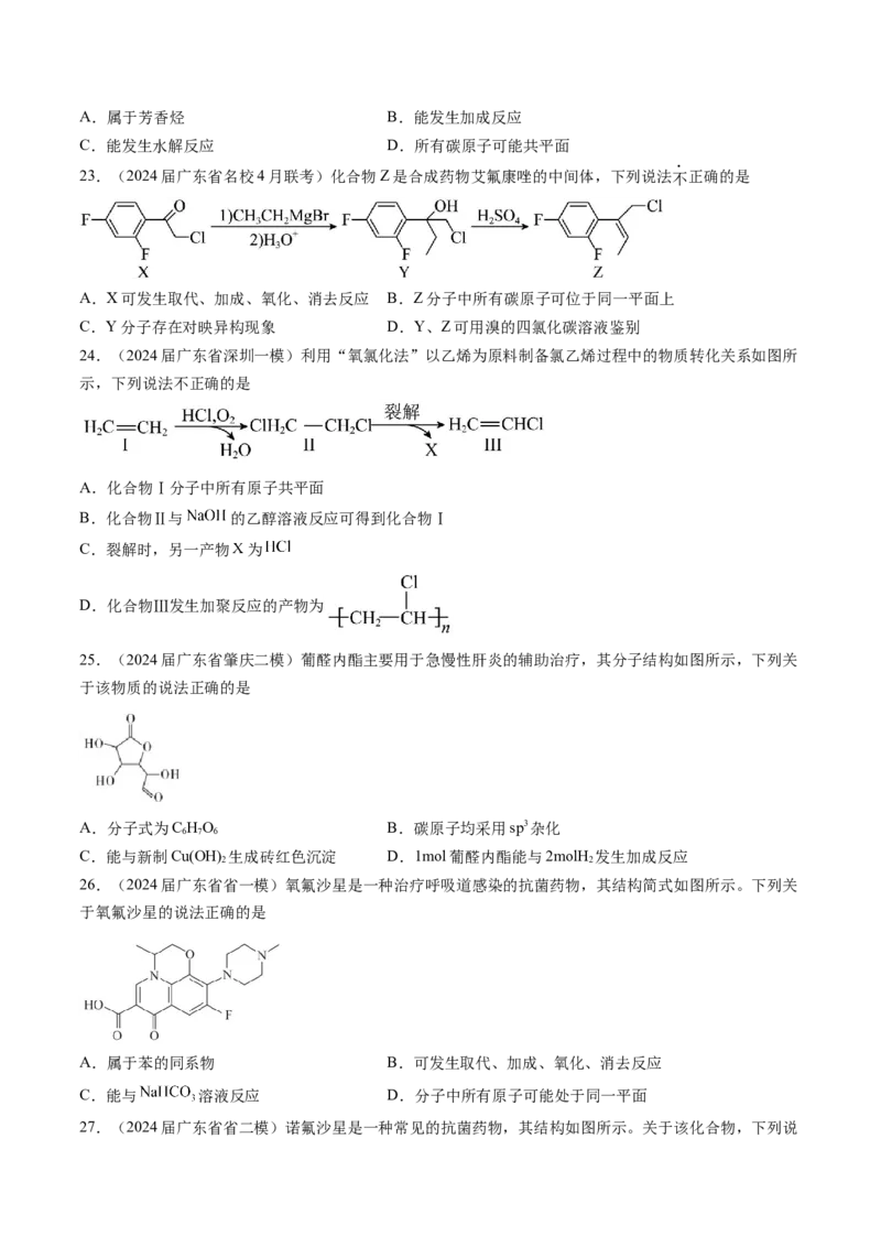 押广东卷第4-6题&nbsp;化学中的美育与劳育&nbsp;有机化合物（原卷版）_05高考化学_2024年新高考资料_5.2024三轮冲刺_备战2024年高考化学临考题号押题（广东卷）323301515