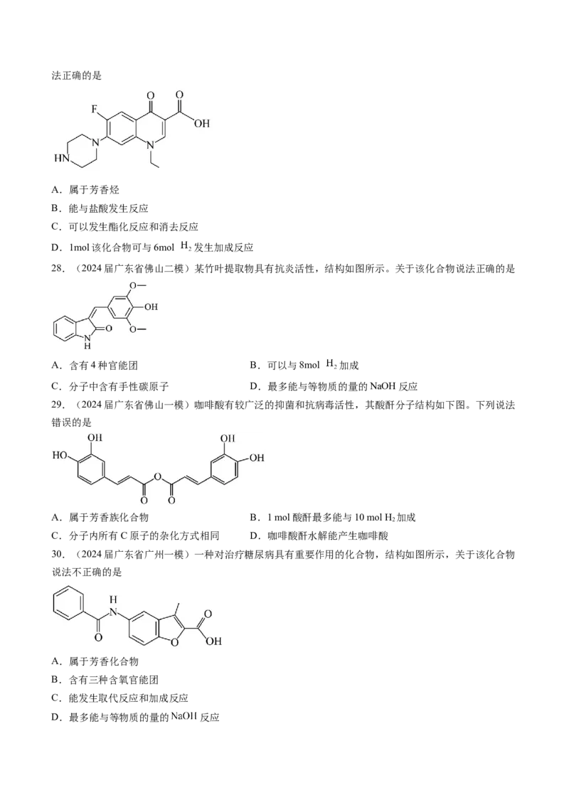 押广东卷第4-6题&nbsp;化学中的美育与劳育&nbsp;有机化合物（原卷版）_05高考化学_2024年新高考资料_5.2024三轮冲刺_备战2024年高考化学临考题号押题（广东卷）323301515