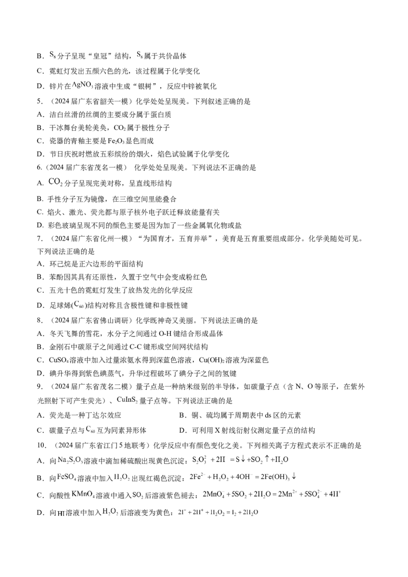 押广东卷第4-6题&nbsp;化学中的美育与劳育&nbsp;有机化合物（原卷版）_05高考化学_2024年新高考资料_5.2024三轮冲刺_备战2024年高考化学临考题号押题（广东卷）323301515