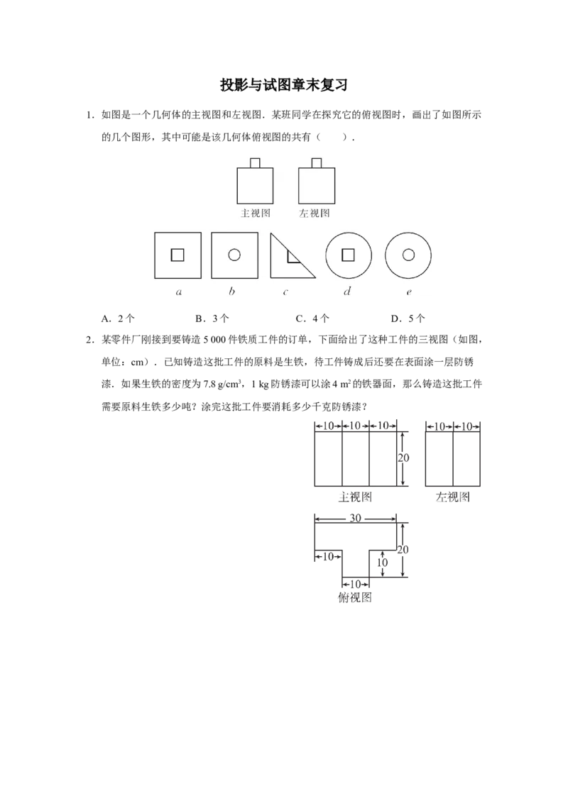 第二十九章[练习&middot;素能拓展]投影与试图章末复习_初中数学人教版_9下-初中数学人教版_01课件+教案（配套）_课件+教案+分层作业（2024）_分层作业_第二十九章投影与视图（章末分层作业）