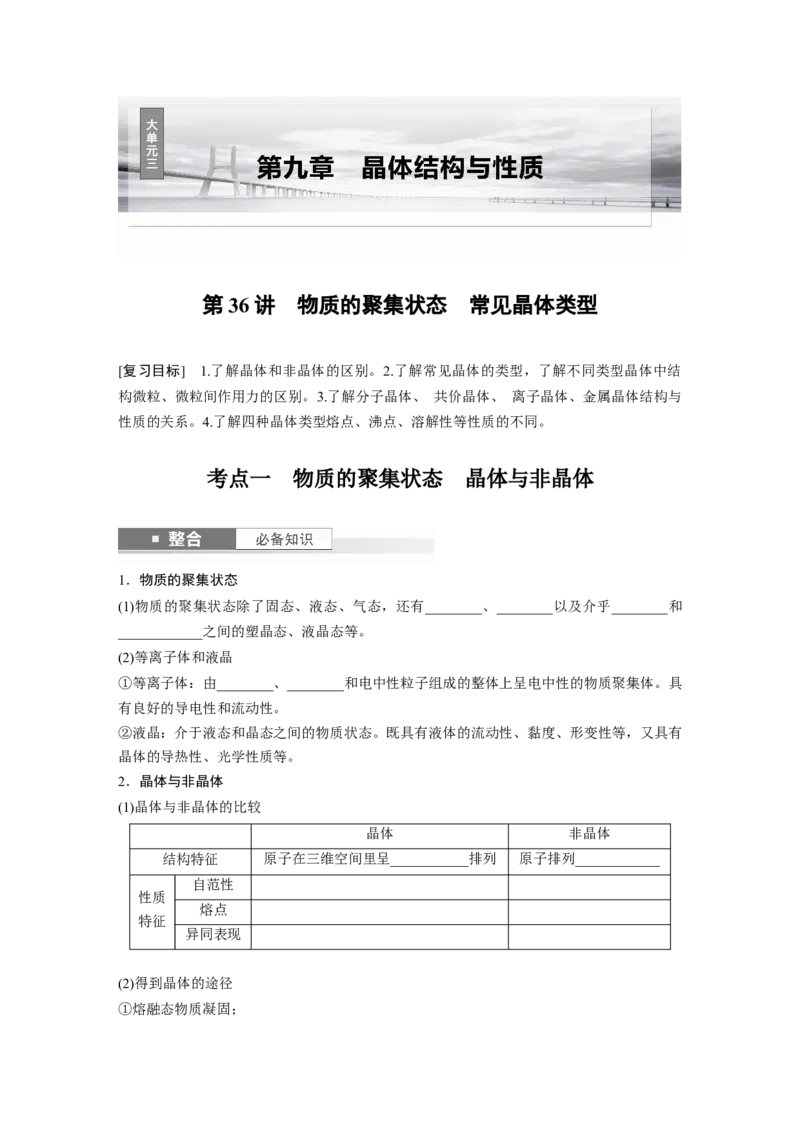 大单元三　第九章　第36讲　物质的聚集状态　常见晶体类型_05高考化学_2025年新高考资料_一轮复习_2025大一轮复习讲义+课件（完结）_2025大一轮复习讲义化学学生用书Word版文档全书
