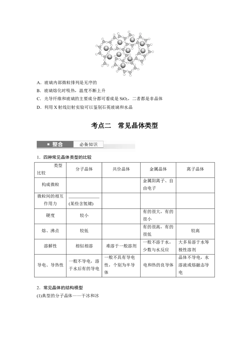 大单元三　第九章　第36讲　物质的聚集状态　常见晶体类型_05高考化学_2025年新高考资料_一轮复习_2025大一轮复习讲义+课件（完结）_2025大一轮复习讲义化学学生用书Word版文档全书