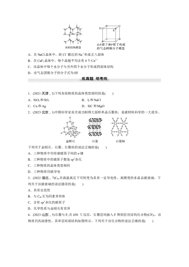 大单元三　第九章　第36讲　物质的聚集状态　常见晶体类型_05高考化学_2025年新高考资料_一轮复习_2025大一轮复习讲义+课件（完结）_2025大一轮复习讲义化学学生用书Word版文档全书
