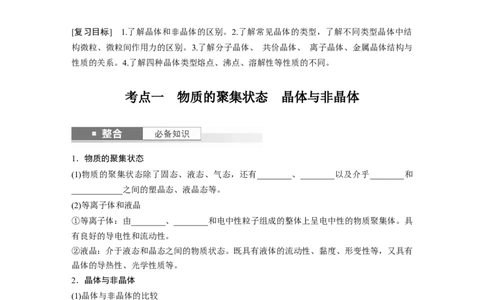 大单元三　第九章　第36讲　物质的聚集状态　常见晶体类型_05高考化学_2025年新高考资料_一轮复习_2025大一轮复习讲义+课件（完结）_2025大一轮复习讲义化学学生用书Word版文档全书