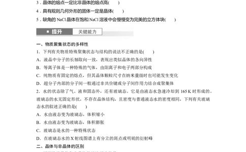 大单元三　第九章　第36讲　物质的聚集状态　常见晶体类型_05高考化学_2025年新高考资料_一轮复习_2025大一轮复习讲义+课件（完结）_2025大一轮复习讲义化学学生用书Word版文档全书