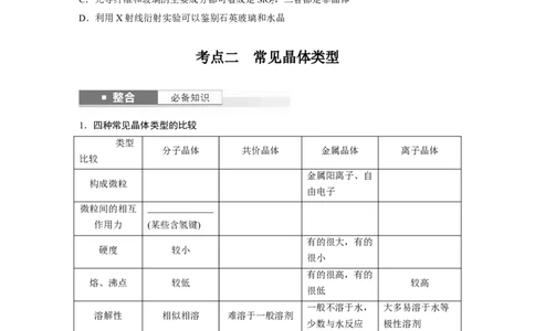 大单元三　第九章　第36讲　物质的聚集状态　常见晶体类型_05高考化学_2025年新高考资料_一轮复习_2025大一轮复习讲义+课件（完结）_2025大一轮复习讲义化学学生用书Word版文档全书
