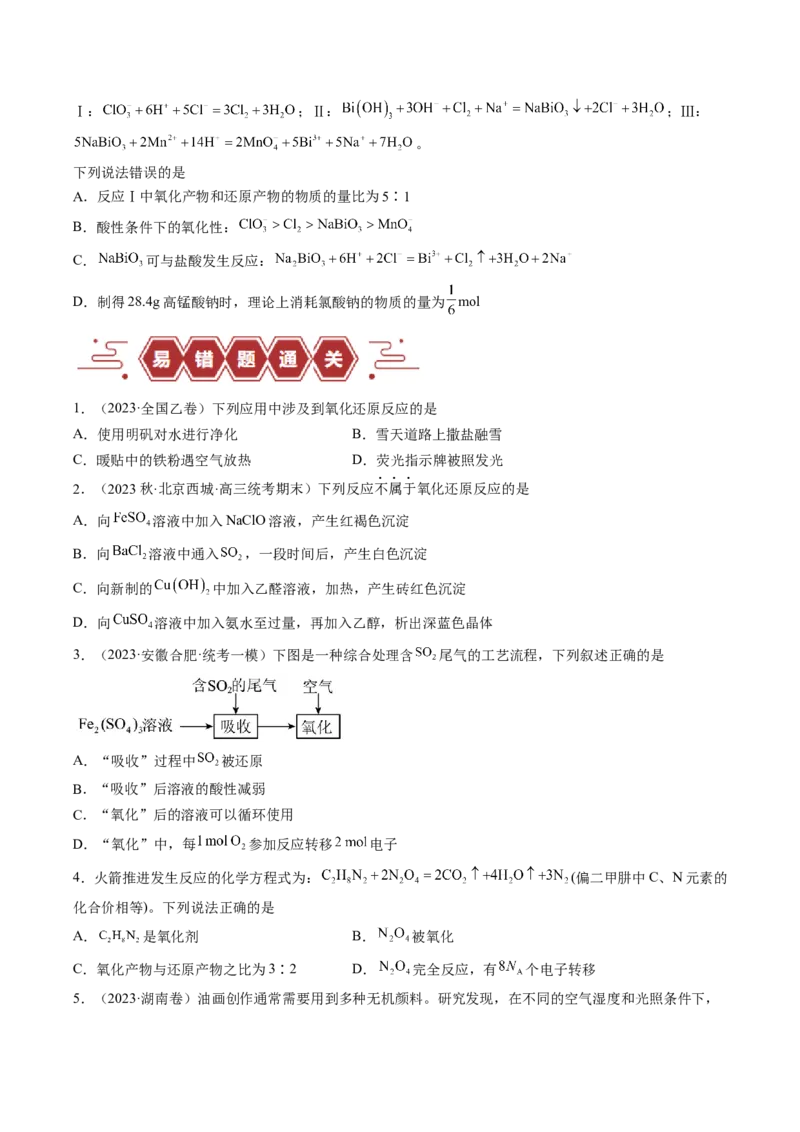 易错类型04氧化还原反应（6大易错点）（原卷版）_05高考化学_新高考复习资料_2024年新高考资料_❤专项复习资料_备战2024年高考化学考试易错题（全国通用）