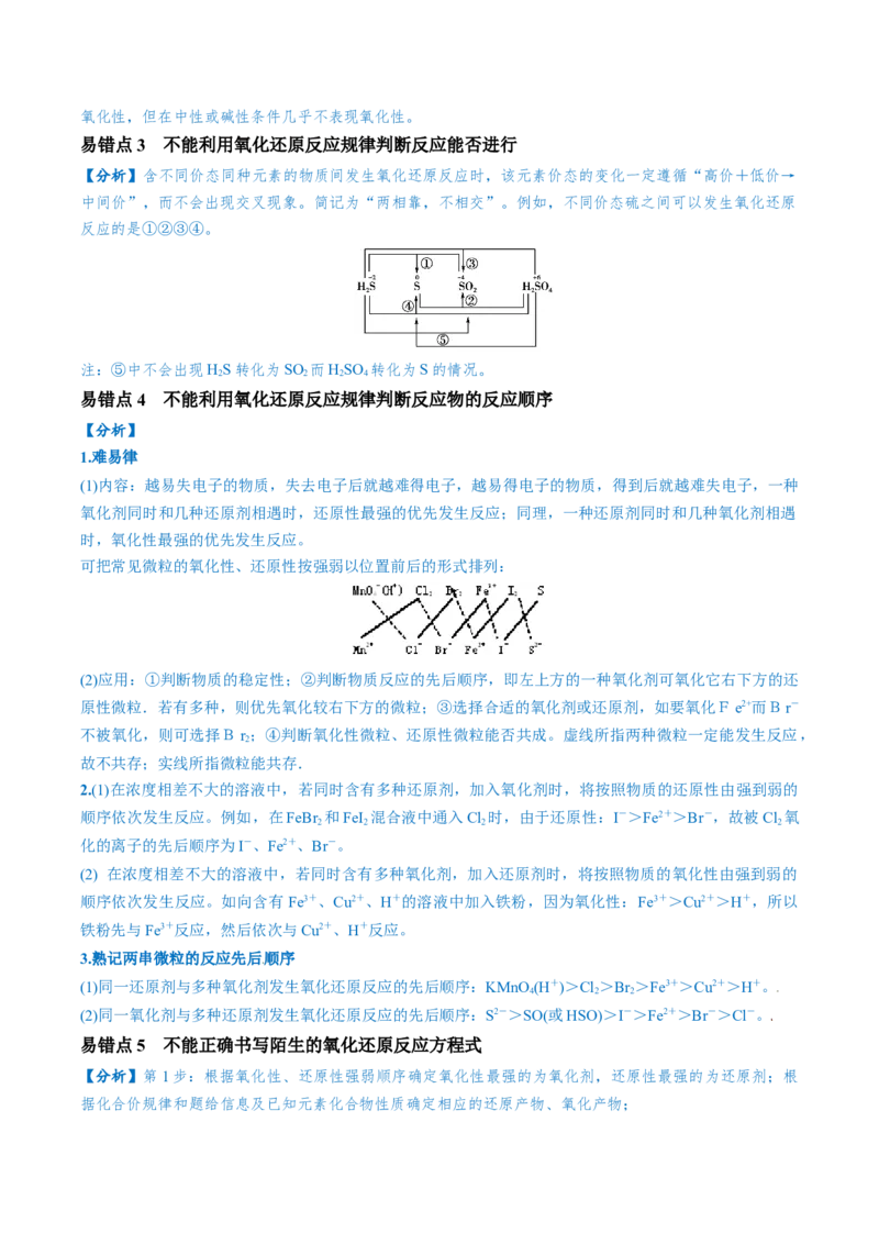 易错类型04氧化还原反应（6大易错点）（原卷版）_05高考化学_新高考复习资料_2024年新高考资料_❤专项复习资料_备战2024年高考化学考试易错题（全国通用）