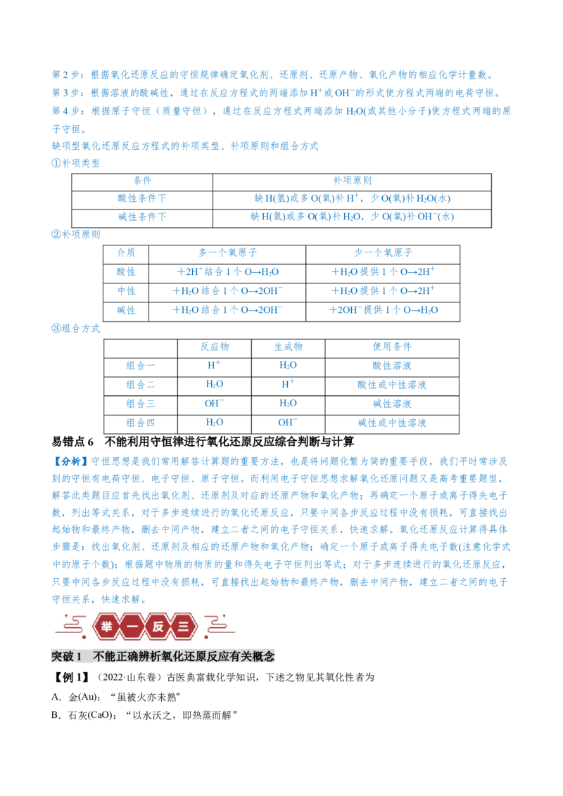 易错类型04氧化还原反应（6大易错点）（原卷版）_05高考化学_新高考复习资料_2024年新高考资料_❤专项复习资料_备战2024年高考化学考试易错题（全国通用）