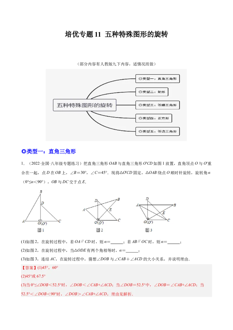 培优专题11五种特殊图形的旋转-解析版_初中数学人教版_9下-初中数学人教版_07专项讲练_核心考点突破2022-2023学年九年级数学精选专题培优讲与练（人教版）