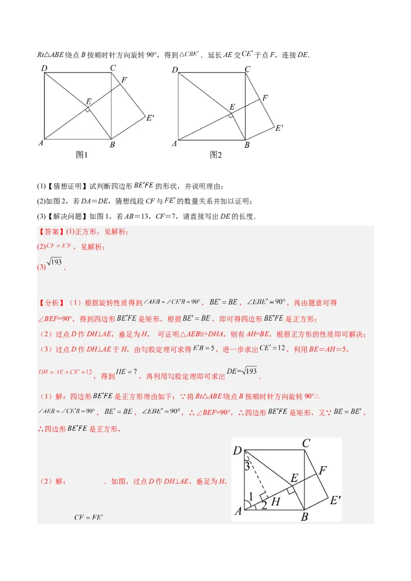 培优专题11五种特殊图形的旋转-解析版_初中数学人教版_9下-初中数学人教版_07专项讲练_核心考点突破2022-2023学年九年级数学精选专题培优讲与练（人教版）