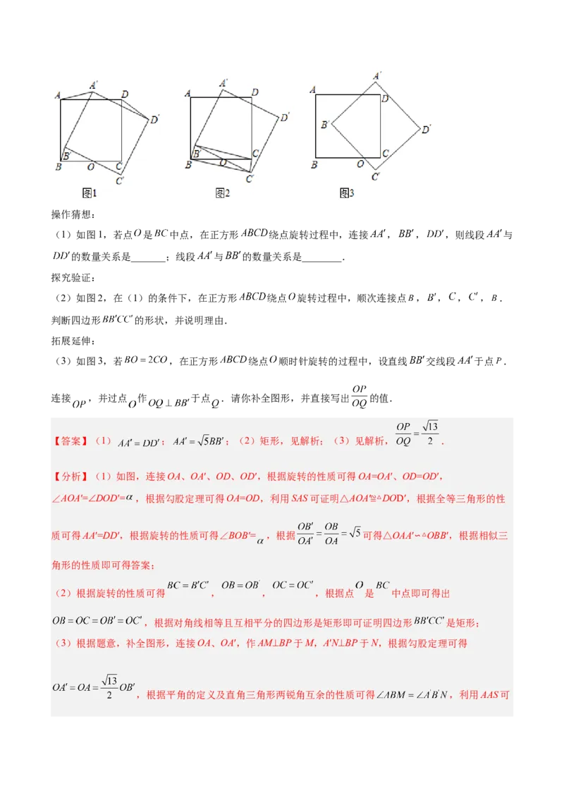 培优专题11五种特殊图形的旋转-解析版_初中数学人教版_9下-初中数学人教版_07专项讲练_核心考点突破2022-2023学年九年级数学精选专题培优讲与练（人教版）