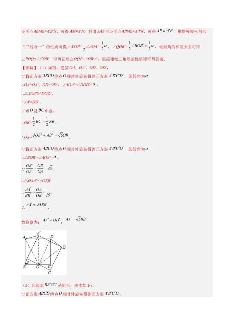 培优专题11五种特殊图形的旋转-解析版_初中数学人教版_9下-初中数学人教版_07专项讲练_核心考点突破2022-2023学年九年级数学精选专题培优讲与练（人教版）