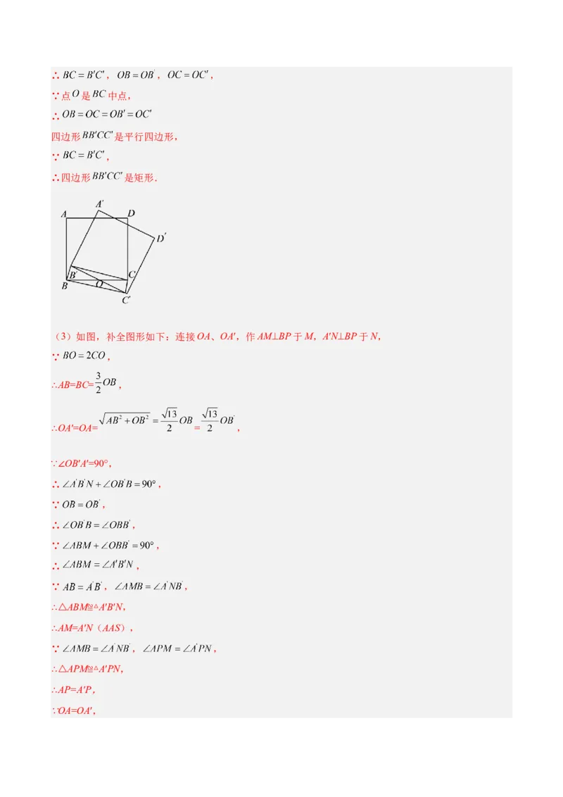 培优专题11五种特殊图形的旋转-解析版_初中数学人教版_9下-初中数学人教版_07专项讲练_核心考点突破2022-2023学年九年级数学精选专题培优讲与练（人教版）