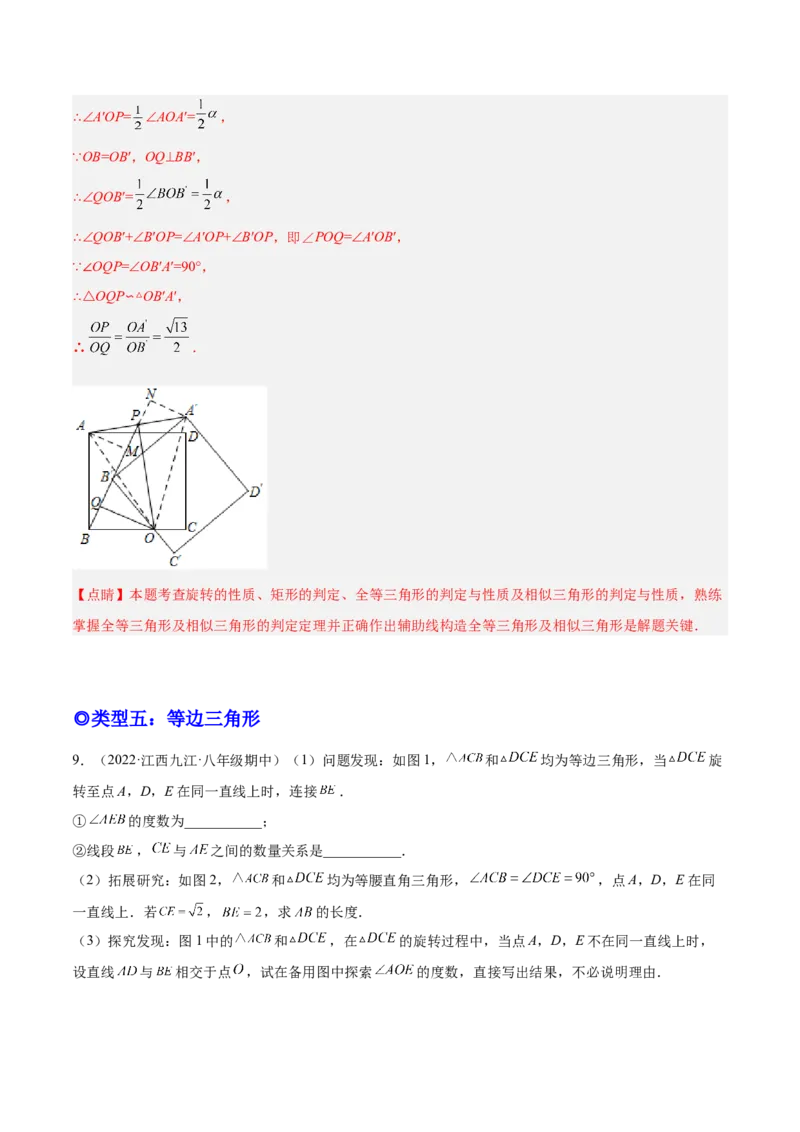 培优专题11五种特殊图形的旋转-解析版_初中数学人教版_9下-初中数学人教版_07专项讲练_核心考点突破2022-2023学年九年级数学精选专题培优讲与练（人教版）