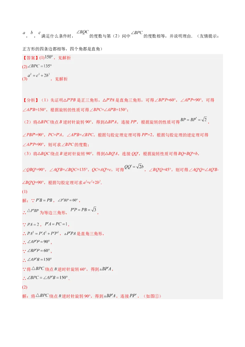 培优专题11五种特殊图形的旋转-解析版_初中数学人教版_9下-初中数学人教版_07专项讲练_核心考点突破2022-2023学年九年级数学精选专题培优讲与练（人教版）