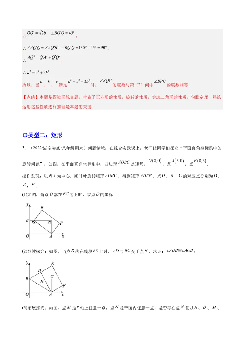 培优专题11五种特殊图形的旋转-解析版_初中数学人教版_9下-初中数学人教版_07专项讲练_核心考点突破2022-2023学年九年级数学精选专题培优讲与练（人教版）