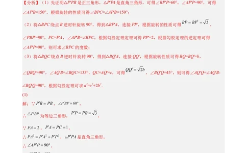 培优专题11五种特殊图形的旋转-解析版_初中数学人教版_9下-初中数学人教版_07专项讲练_核心考点突破2022-2023学年九年级数学精选专题培优讲与练（人教版）