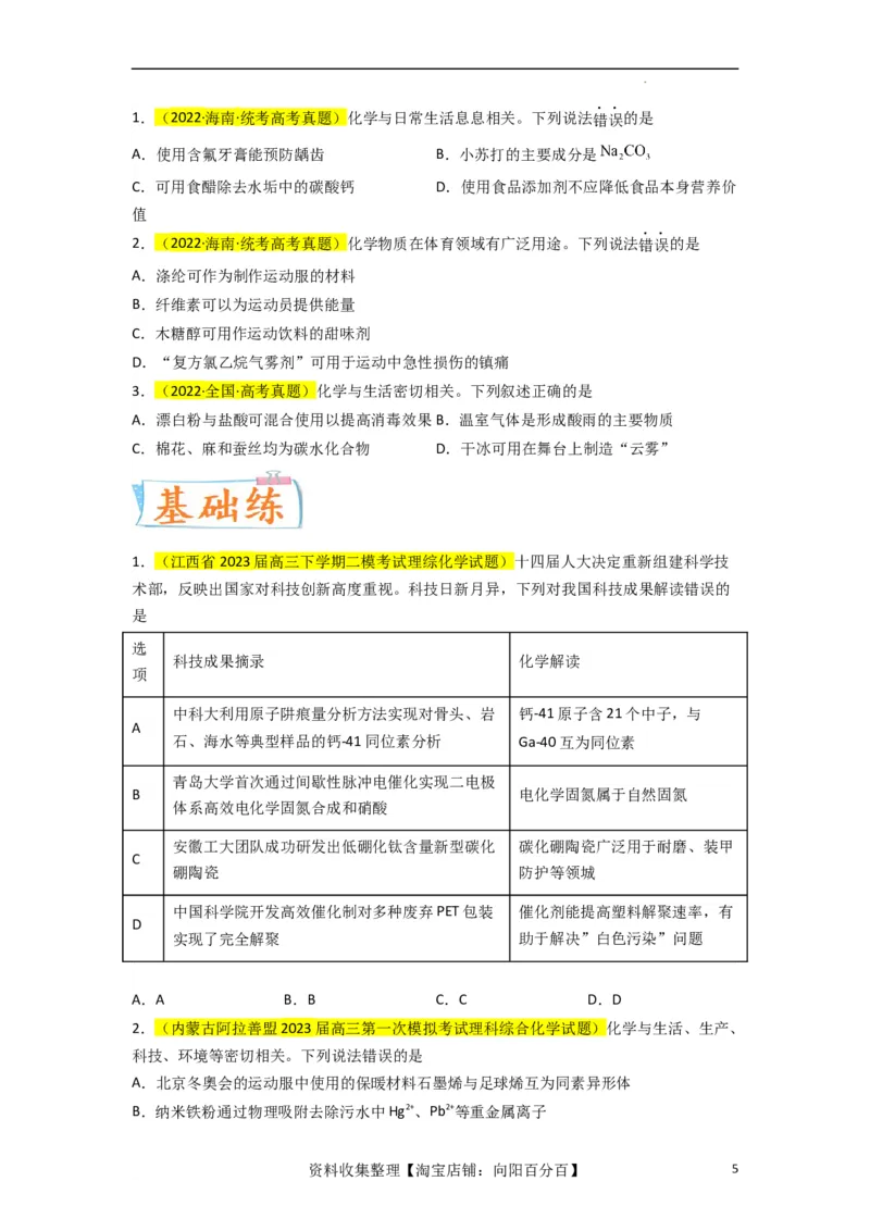 升级版微专题02化学与STSE（原卷版）(全国版)_05高考化学_新高考复习资料_2024年新高考资料_一轮复习资料_备战2024年高考化学一轮复习考点微专题