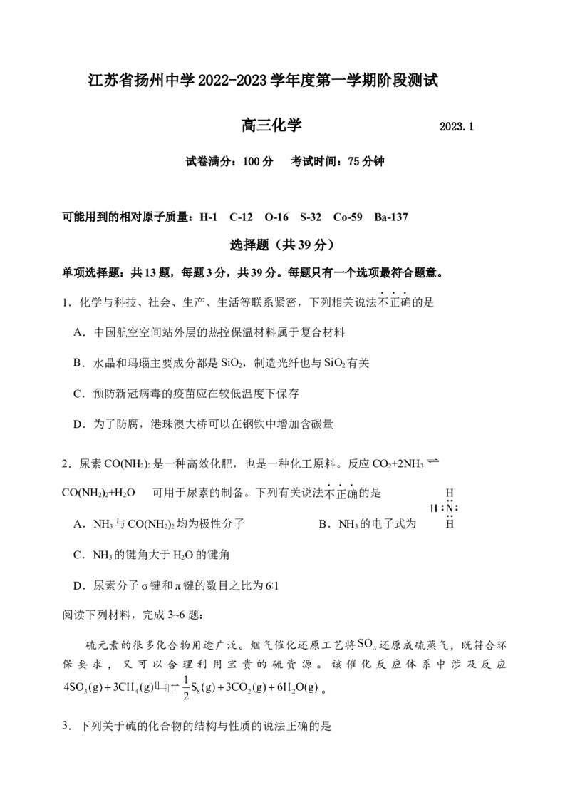 江苏省扬州中学2022-2023学年高三上学期1月月考化学试题_05高考化学_高考模拟题_新高考