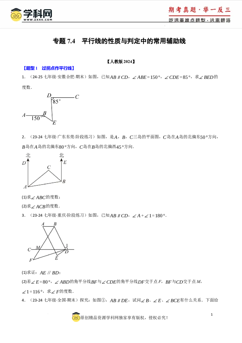 专题7.4平行线的性质与判定中的常用辅助线（人教版2024）（原卷版）_初中数学人教版_7下-初中数学人教版_7下-初中数学人教版（2025春季新版）持续更新_04专项讲练