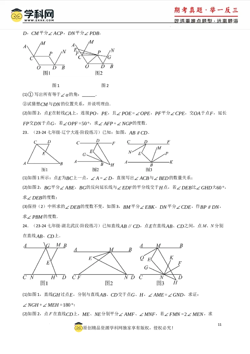 专题7.4平行线的性质与判定中的常用辅助线（人教版2024）（原卷版）_初中数学人教版_7下-初中数学人教版_7下-初中数学人教版（2025春季新版）持续更新_04专项讲练
