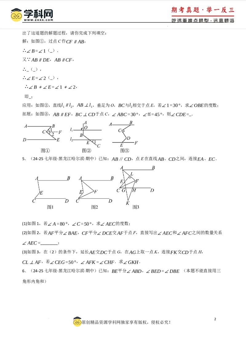 专题7.4平行线的性质与判定中的常用辅助线（人教版2024）（原卷版）_初中数学人教版_7下-初中数学人教版_7下-初中数学人教版（2025春季新版）持续更新_04专项讲练