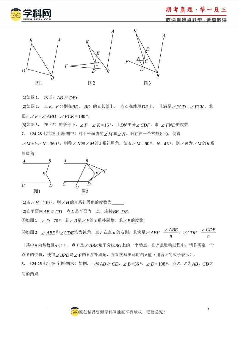 专题7.4平行线的性质与判定中的常用辅助线（人教版2024）（原卷版）_初中数学人教版_7下-初中数学人教版_7下-初中数学人教版（2025春季新版）持续更新_04专项讲练