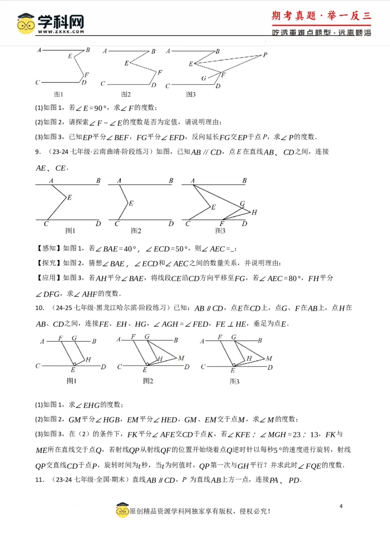专题7.4平行线的性质与判定中的常用辅助线（人教版2024）（原卷版）_初中数学人教版_7下-初中数学人教版_7下-初中数学人教版（2025春季新版）持续更新_04专项讲练