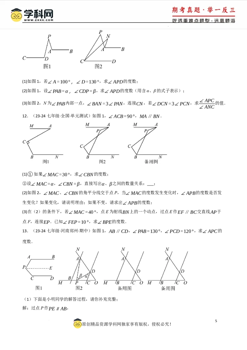 专题7.4平行线的性质与判定中的常用辅助线（人教版2024）（原卷版）_初中数学人教版_7下-初中数学人教版_7下-初中数学人教版（2025春季新版）持续更新_04专项讲练