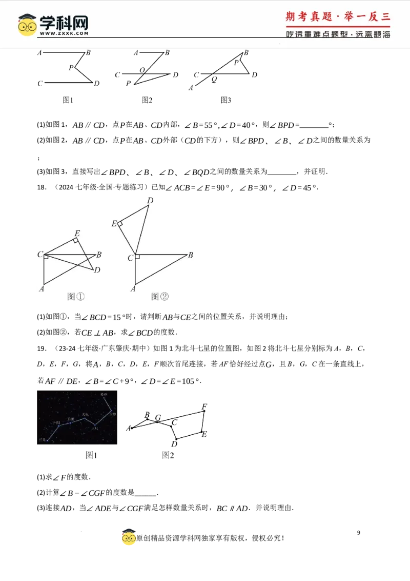 专题7.4平行线的性质与判定中的常用辅助线（人教版2024）（原卷版）_初中数学人教版_7下-初中数学人教版_7下-初中数学人教版（2025春季新版）持续更新_04专项讲练