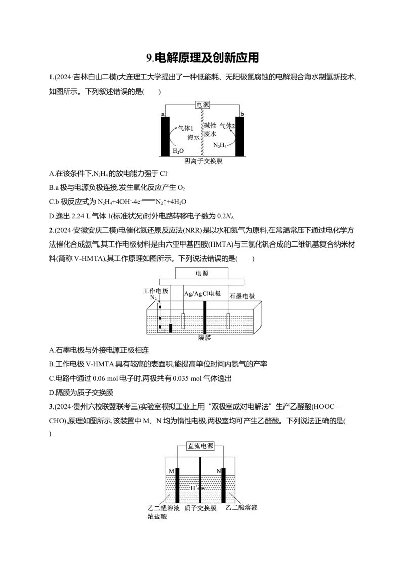 备战2025年高考二轮复习化学（通用版）选择题热点练9.电解原理及创新应用Word版含解析_05高考化学_2025年新高考资料_二轮复习_备战2025年高考化学二轮复习题型突破练习（含解析）