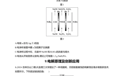 备战2025年高考二轮复习化学（通用版）选择题热点练9.电解原理及创新应用Word版含解析_05高考化学_2025年新高考资料_二轮复习_备战2025年高考化学二轮复习题型突破练习（含解析）