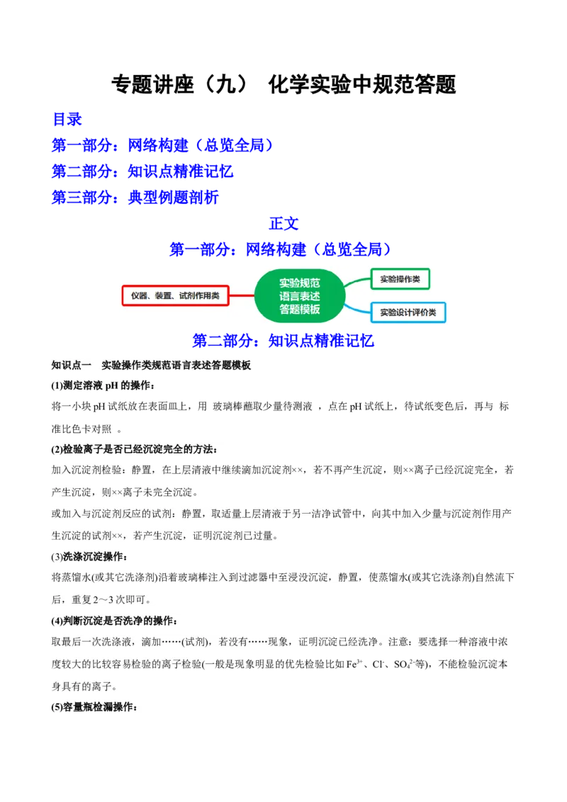 专题讲座（九）化学实验中规范答题（讲）-2023年高考化学一轮复习讲练测（全国通用）（解析版）_05高考化学_通用版（老高考）复习资料_2023年复习资料_一轮复习