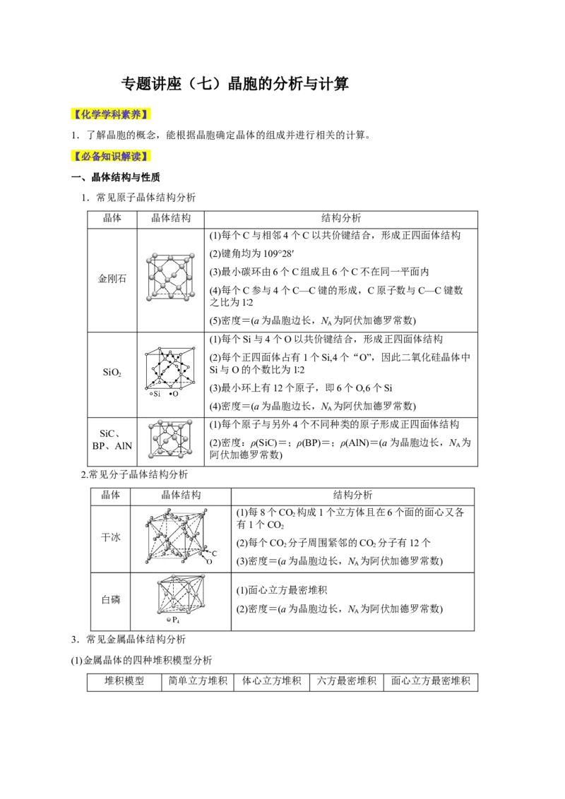 专题讲座（七）晶胞的分析与计算（讲）-2024年高考化学大一轮复习精讲精练+专题讲座（解析版）_05高考化学_2024年新高考资料_1.2024一轮复习