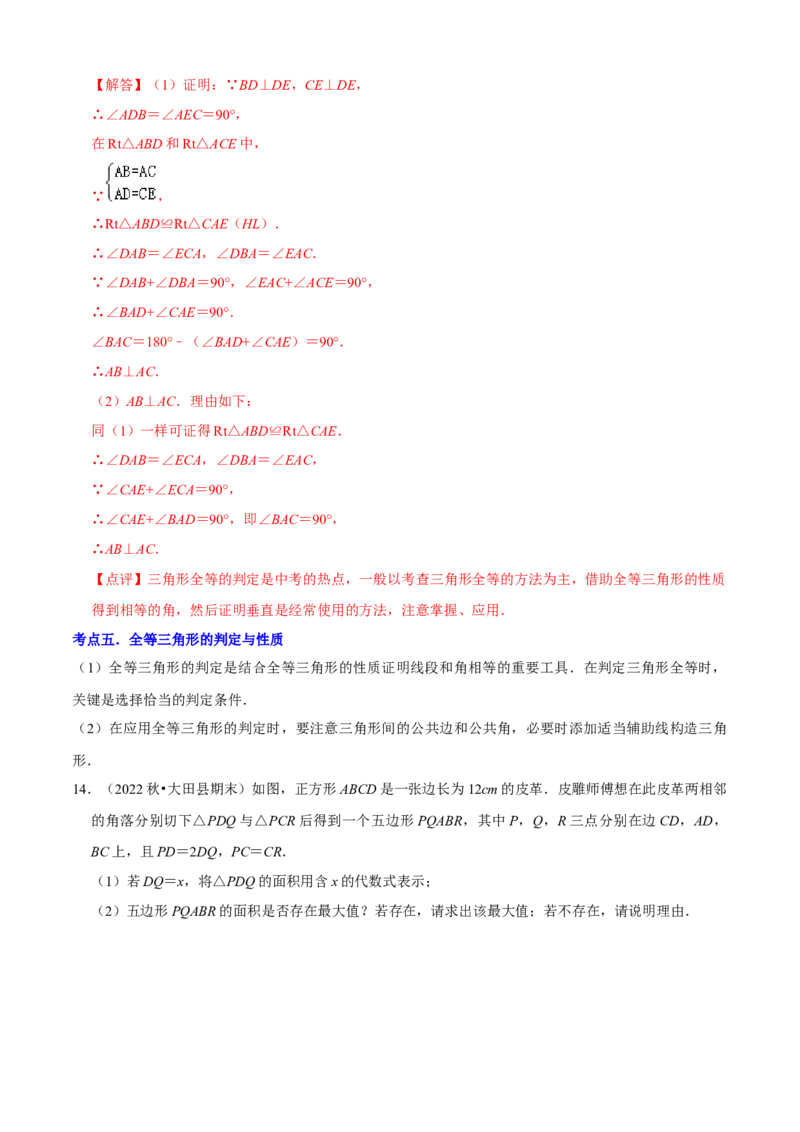 清单02全等三角形（8个考点梳理+题型解读+核心素养提升+中考聚焦）（解析版）_初中数学人教版_8上-初中数学人教版_旧版_06习题试卷_6期中期末复习专题