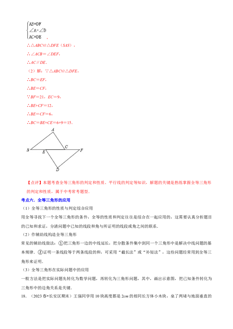 清单02全等三角形（8个考点梳理+题型解读+核心素养提升+中考聚焦）（解析版）_初中数学人教版_8上-初中数学人教版_旧版_06习题试卷_6期中期末复习专题