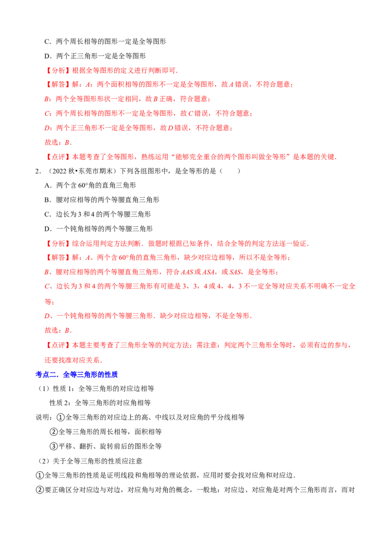 清单02全等三角形（8个考点梳理+题型解读+核心素养提升+中考聚焦）（解析版）_初中数学人教版_8上-初中数学人教版_旧版_06习题试卷_6期中期末复习专题