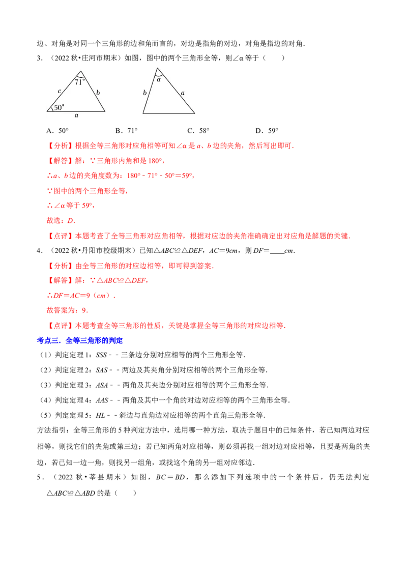清单02全等三角形（8个考点梳理+题型解读+核心素养提升+中考聚焦）（解析版）_初中数学人教版_8上-初中数学人教版_旧版_06习题试卷_6期中期末复习专题