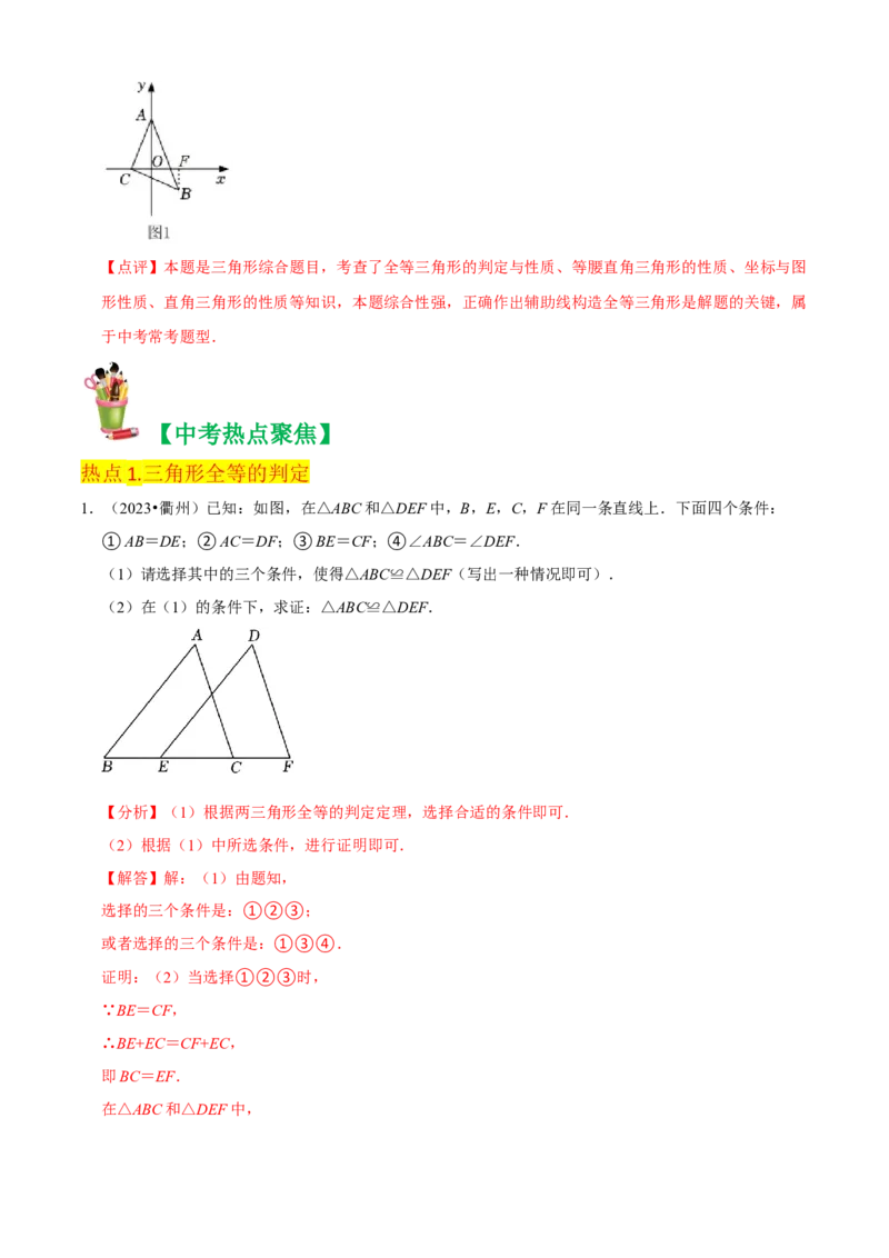 清单02全等三角形（8个考点梳理+题型解读+核心素养提升+中考聚焦）（解析版）_初中数学人教版_8上-初中数学人教版_旧版_06习题试卷_6期中期末复习专题