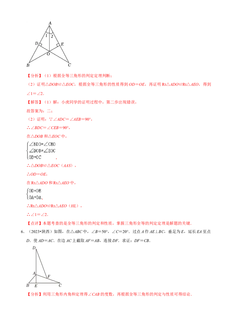 清单02全等三角形（8个考点梳理+题型解读+核心素养提升+中考聚焦）（解析版）_初中数学人教版_8上-初中数学人教版_旧版_06习题试卷_6期中期末复习专题