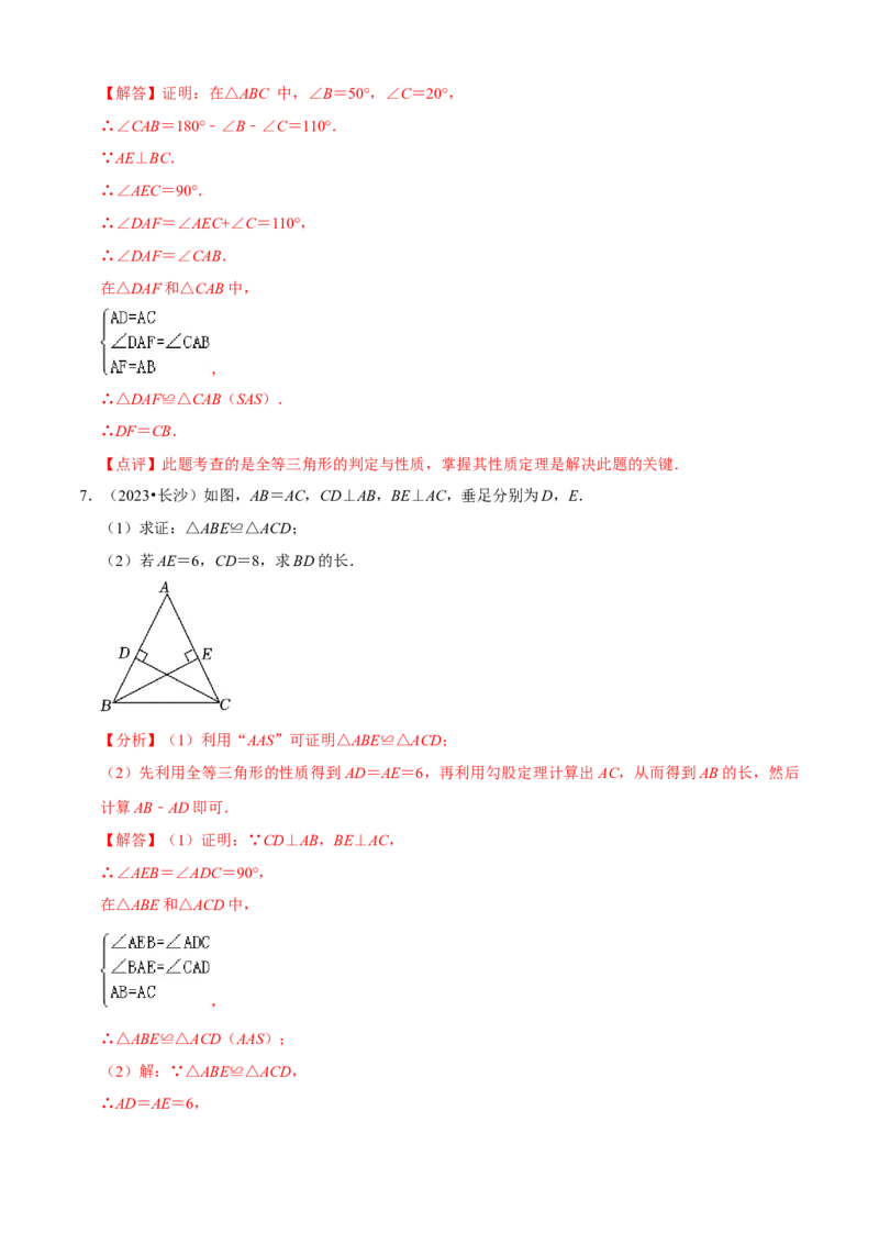 清单02全等三角形（8个考点梳理+题型解读+核心素养提升+中考聚焦）（解析版）_初中数学人教版_8上-初中数学人教版_旧版_06习题试卷_6期中期末复习专题