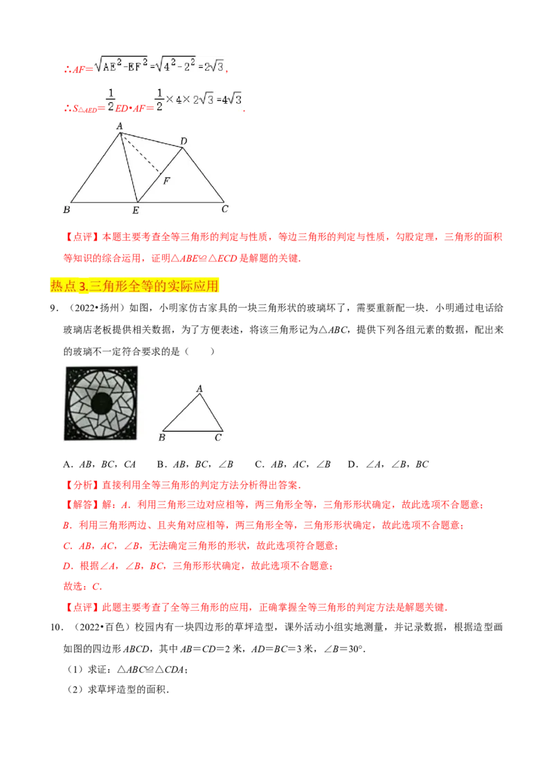 清单02全等三角形（8个考点梳理+题型解读+核心素养提升+中考聚焦）（解析版）_初中数学人教版_8上-初中数学人教版_旧版_06习题试卷_6期中期末复习专题