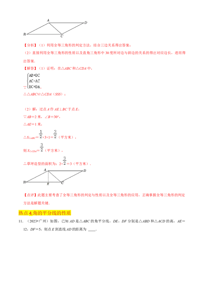 清单02全等三角形（8个考点梳理+题型解读+核心素养提升+中考聚焦）（解析版）_初中数学人教版_8上-初中数学人教版_旧版_06习题试卷_6期中期末复习专题