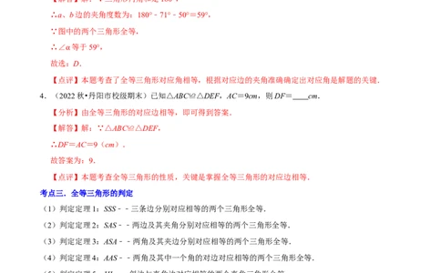 清单02全等三角形（8个考点梳理+题型解读+核心素养提升+中考聚焦）（解析版）_初中数学人教版_8上-初中数学人教版_旧版_06习题试卷_6期中期末复习专题