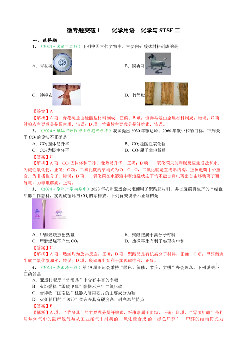 微专题突破01化学用语化学与STSE（作业02）（教师版）_05高考化学_2025年新高考资料_二轮复习_01高考语文等多个文件_2025年高考化学二轮复习重点微专题突破学案（新高考专用）